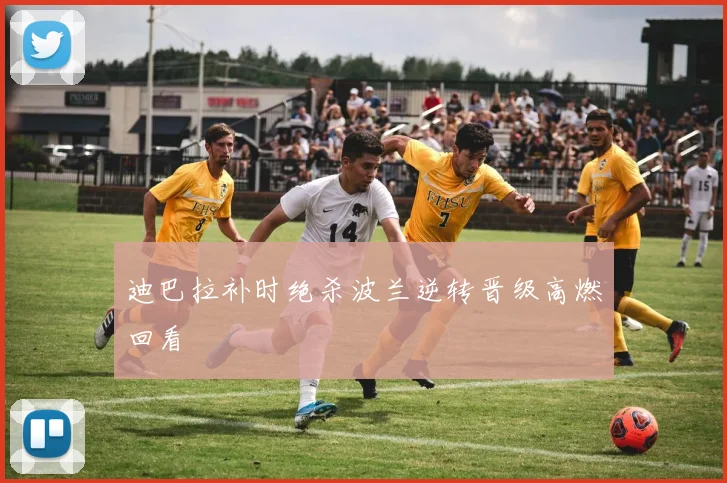 迪巴拉补时绝杀波兰逆转晋级高燃回看