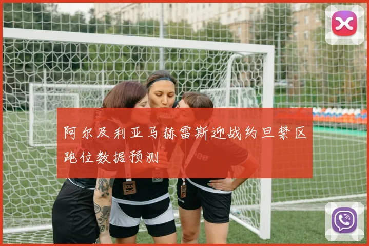 阿尔及利亚马赫雷斯迎战约旦禁区跑位数据预测