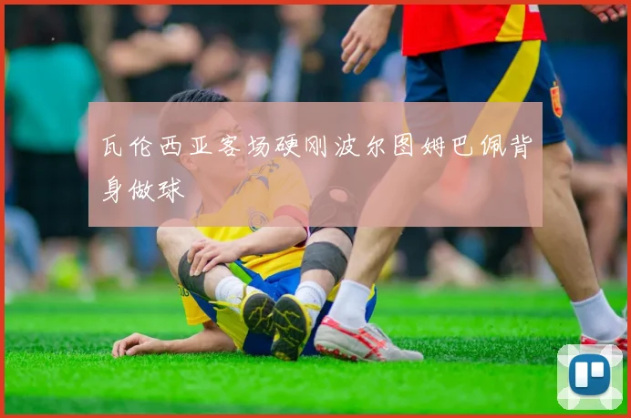 瓦伦西亚客场硬刚波尔图姆巴佩背身做球