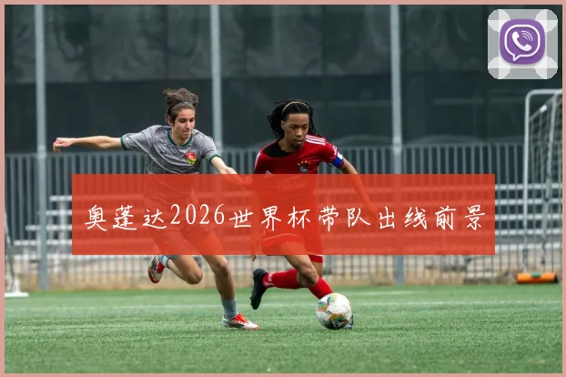 奥蓬达2026世界杯带队出线前景