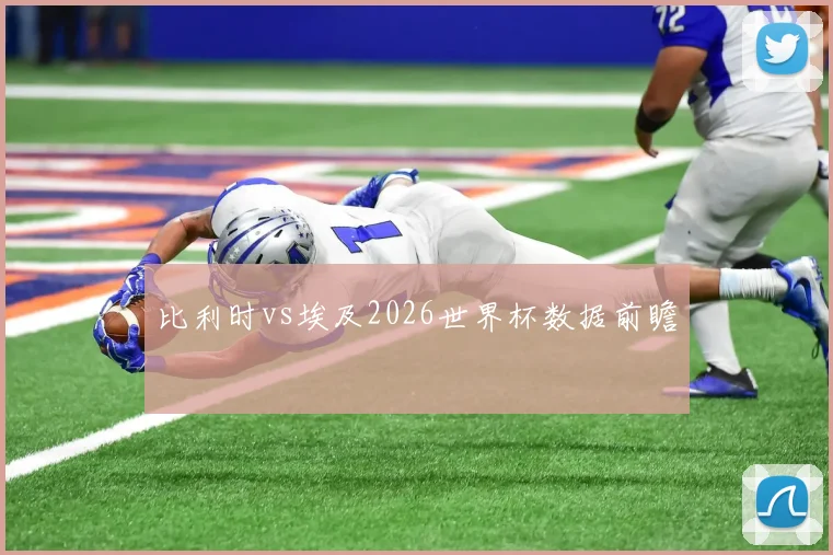 比利时vs埃及2026世界杯数据前瞻