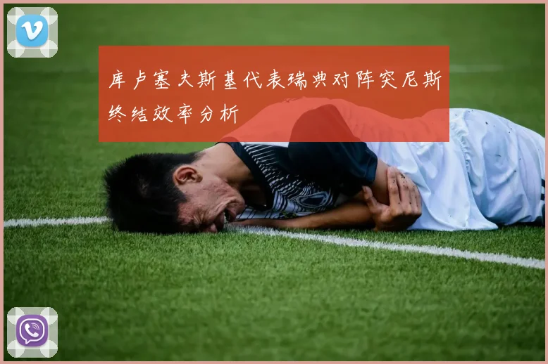 库卢塞夫斯基代表瑞典对阵突尼斯终结效率分析