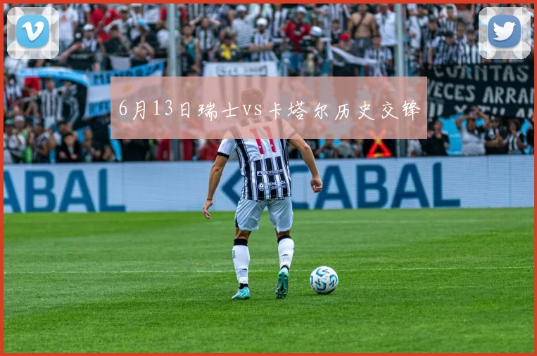 6月13日瑞士vs卡塔尔历史交锋