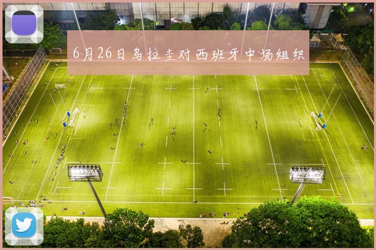 6月26日乌拉圭对西班牙中场组织