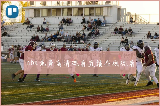 nba免费高清观看直播在线观看