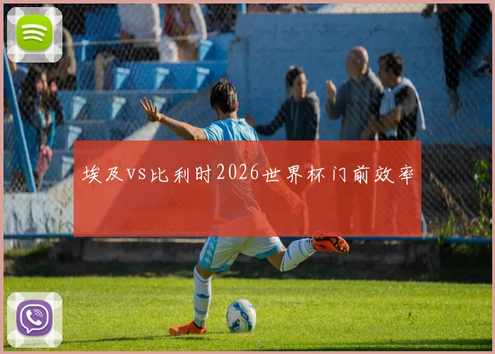 埃及vs比利时2026世界杯门前效率