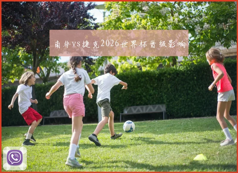 南非vs捷克2026世界杯晋级影响