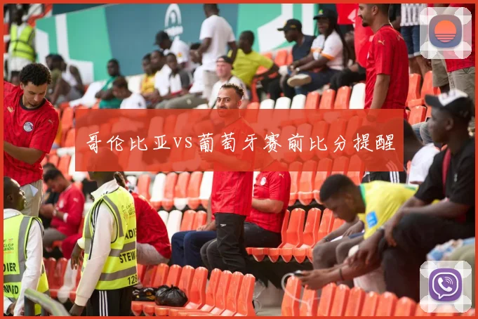 哥伦比亚vs葡萄牙赛前比分提醒