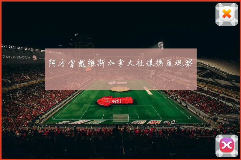 阿方索戴维斯加拿大社媒热度观察