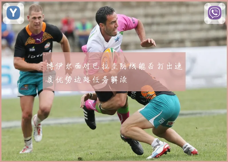 博伊尔面对巴拉圭防线能否打出速度优势边路任务解读