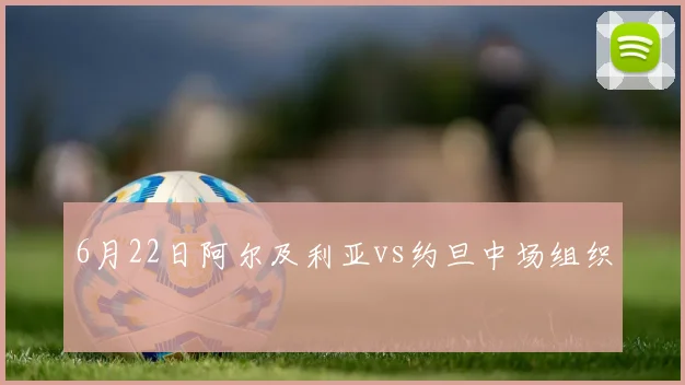 6月22日阿尔及利亚vs约旦中场组织