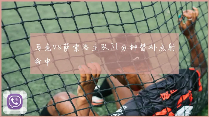 马竞vs萨索洛主队31分钟替补点射命中