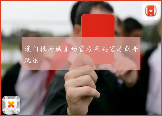 澳门银河娱乐场官方网站官方新手玩法