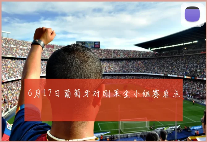 6月17日葡萄牙对刚果金小组赛看点
