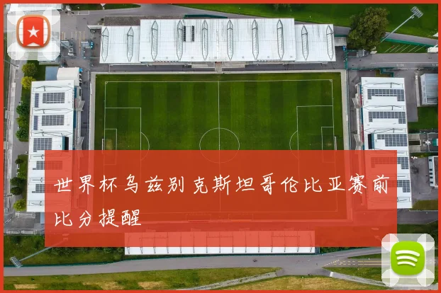 世界杯乌兹别克斯坦哥伦比亚赛前比分提醒