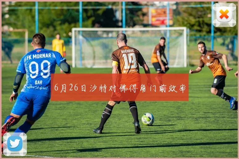 6月26日沙特对佛得角门前效率