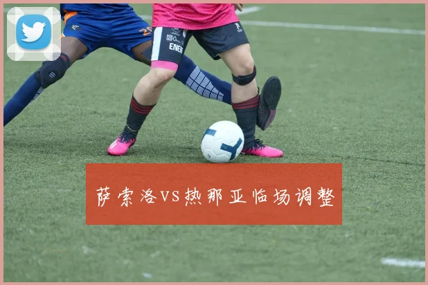 萨索洛vs热那亚临场调整