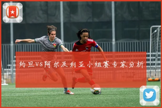 约旦vs阿尔及利亚小组赛专家分析