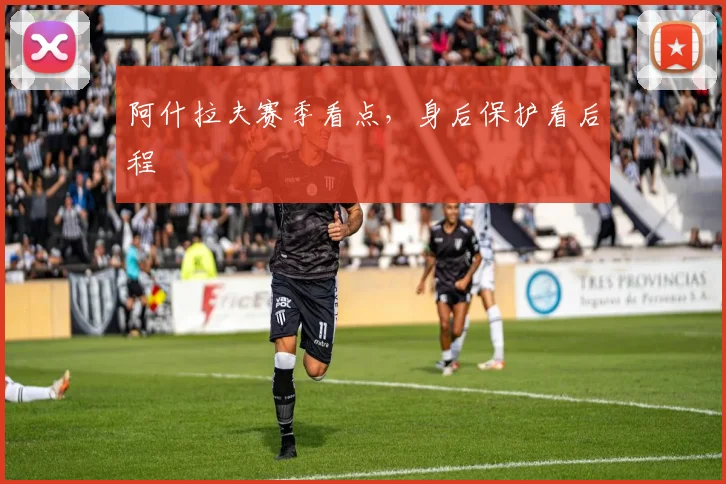 阿什拉夫赛季看点，身后保护看后程