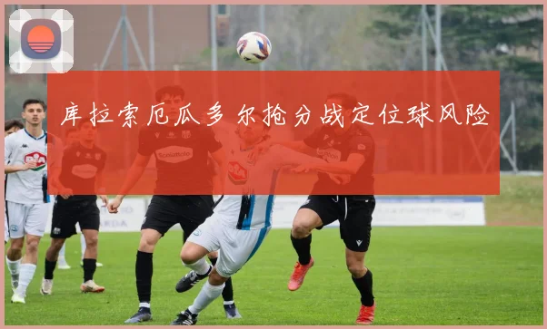 库拉索厄瓜多尔抢分战定位球风险