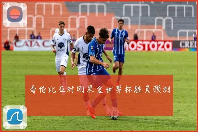 哥伦比亚对刚果金世界杯胜负预测