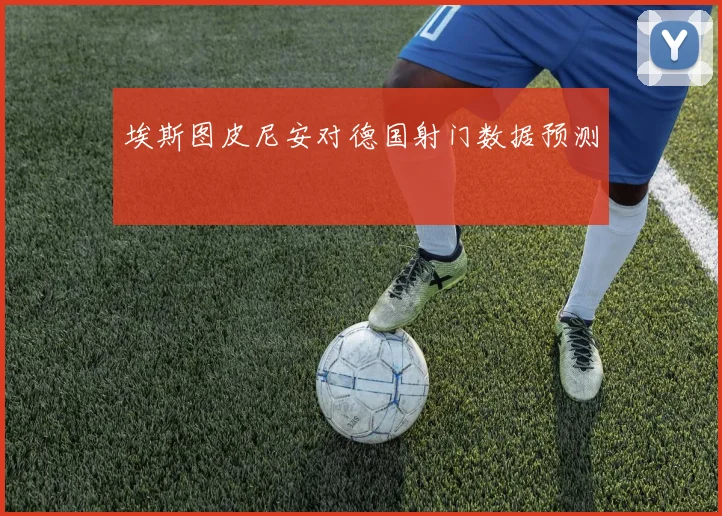 埃斯图皮尼安对德国射门数据预测